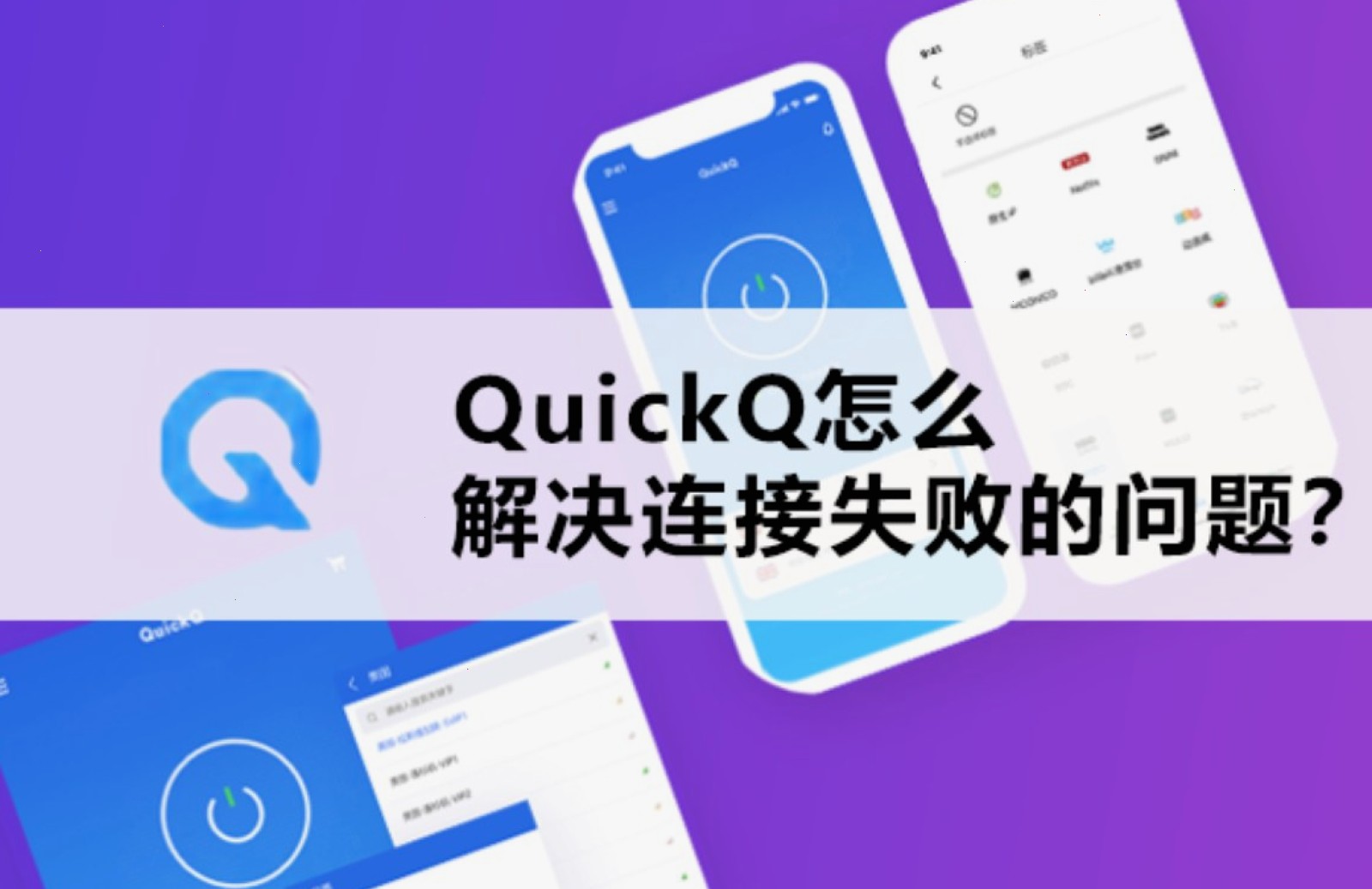 QuickQ App 电脑端连接