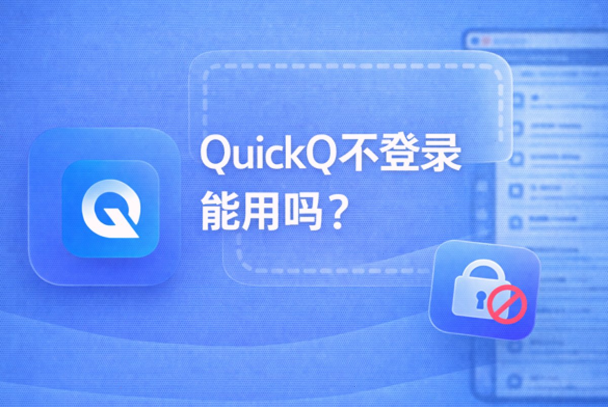QuickQ官网_QuickQ官网_随时随地畅连全球：QuickQ不登录能用吗？（封面配图）