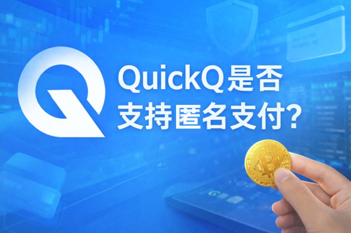 下载 QuickQ_下载 QuickQ_随时随地畅连全球：QuickQ是否支持匿名支付？（封面配图）